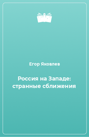 Книга Россия на Западе: странные сближения