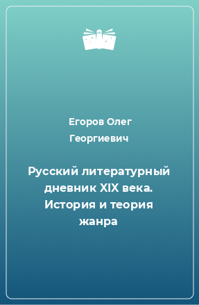 Книга Русский литературный дневник XIX века. История и теория жанра