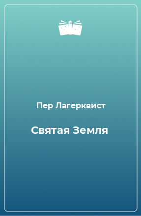 Книга Святая Земля