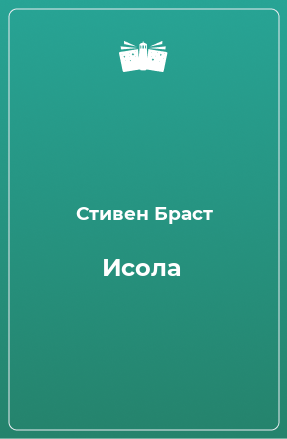 Книга Исола