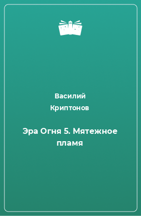 Книга Эра Огня 5. Мятежное пламя