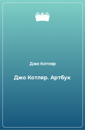 Книга Джо Котляр. Артбук