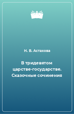 Книга В тридевятом царстве-государстве. Сказочные сочинения