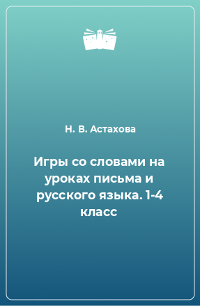 Книга Игры со словами на уроках письма и русского языка. 1-4 класс