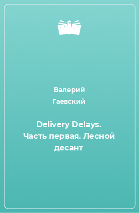 Книга Delivery Delays. Часть первая. Лесной десант