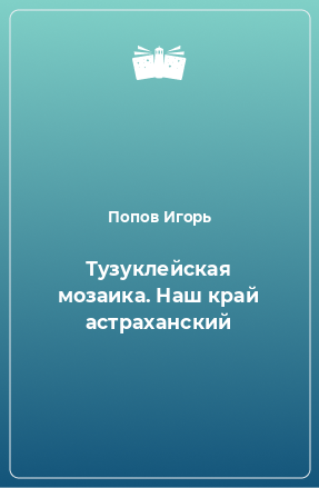 Книга Тузуклейская мозаика. Наш край астраханский