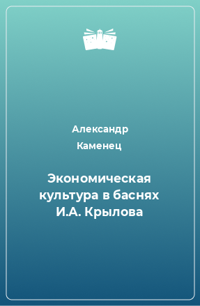 Книга Экономическая культура в баснях И.А. Крылова