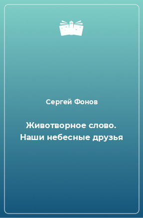 Книга Животворное слово. Наши небесные друзья