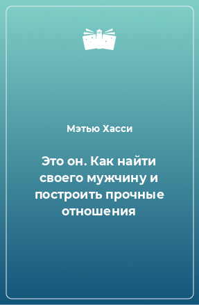 Книга Это он. Как найти своего мужчину и построить прочные отношения