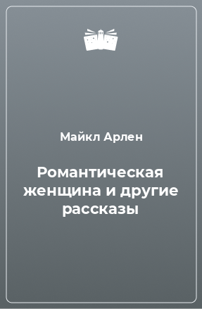 Книга Романтическая женщина и другие рассказы