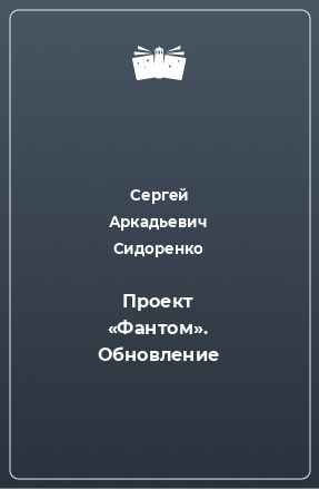 Книга Проект «Фантом». Обновление