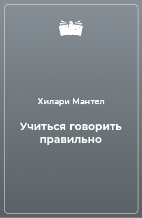 Книга Учиться говорить правильно