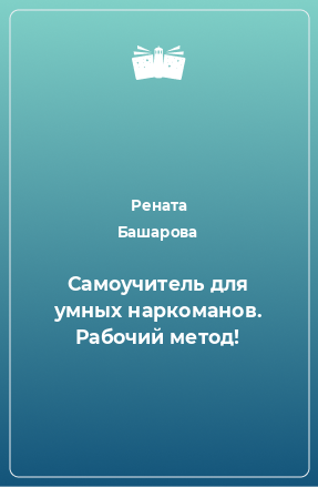 Книга Самоучитель для умных наркоманов. Рабочий метод!