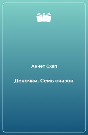 Книга Девочки. Семь сказок