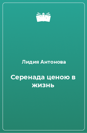 Книга Серенада ценою в жизнь