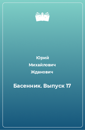 Книга Басенник. Выпуск 17