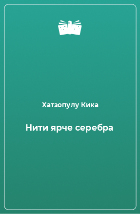 Книга Нити ярче серебра