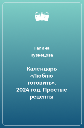 Книга Календарь «Люблю готовить». 2024 год. Простые рецепты