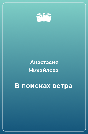 Книга В поисках ветра