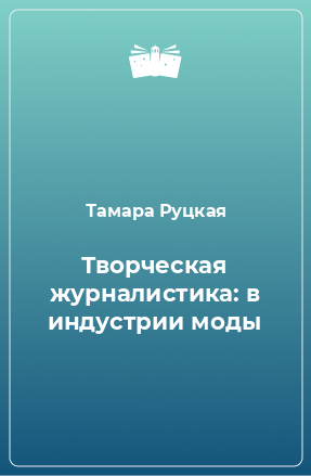 Книга Творческая журналистика: в индустрии моды