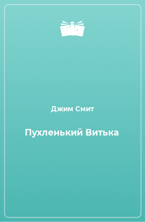 Книга Пухленький Витька