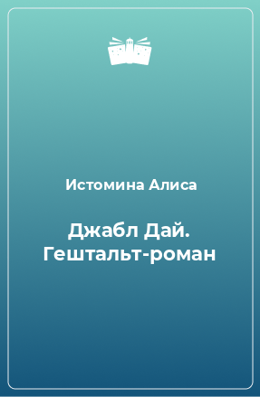 Книга Джабл Дай. Гештальт-роман