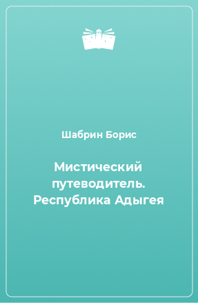 Книга Мистический путеводитель. Республика Адыгея