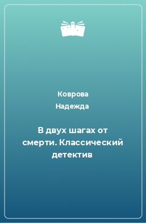 Книга В двух шагах от смерти. Классический детектив