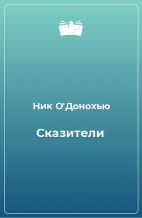 Книга Сказители