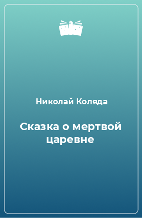 Книга Сказка о мертвой царевне