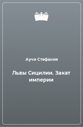 Книга Львы Сицилии. Закат империи