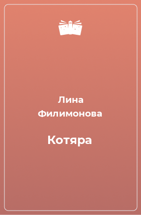 Книга Котяра