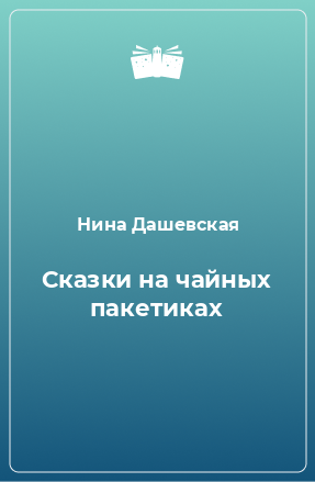 Книга Сказки на чайных пакетиках