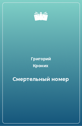 Книга Смертельный номер