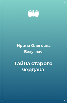 Книга Тайна старого чердака