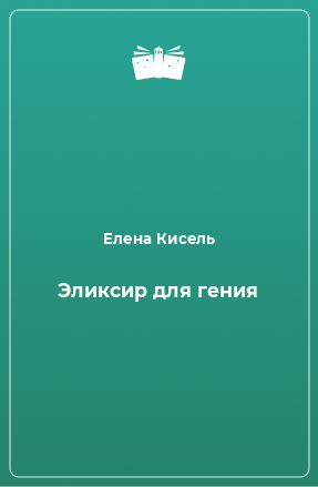 Книга Эликсир для гения