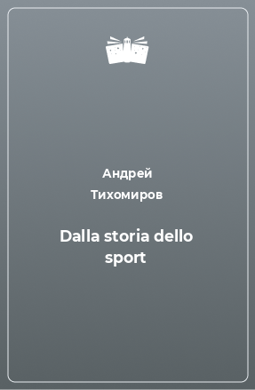 Книга Dalla storia dello sport