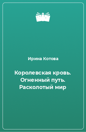 Книга Королевская кровь. Огненный путь. Расколотый мир