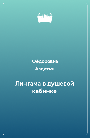 Книга Лингама в душевой кабинке