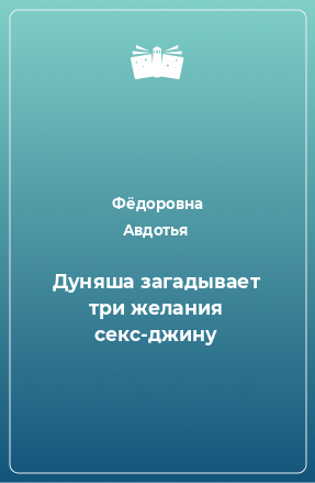 Книга Дуняша загадывает три желания секс-джину