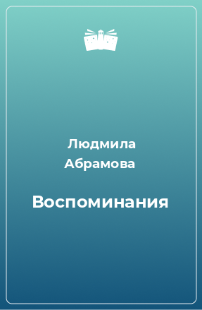 Книга Воспоминания