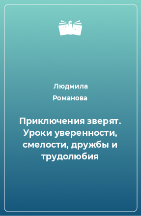 Книга Приключения зверят. Уроки уверенности, смелости, дружбы и трудолюбия