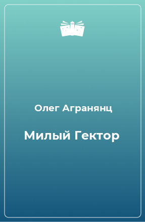 Книга Милый Гектор