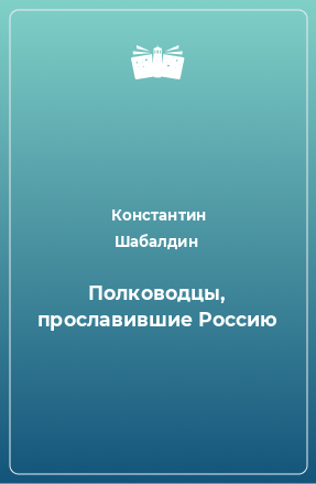 Книга Полководцы, прославившие Россию