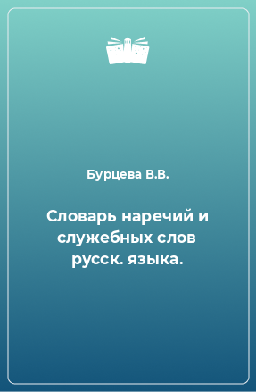 Книга Словарь наречий и служебных слов русск. языка.