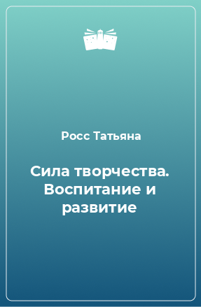 Книга Сила творчества. Воспитание и развитие