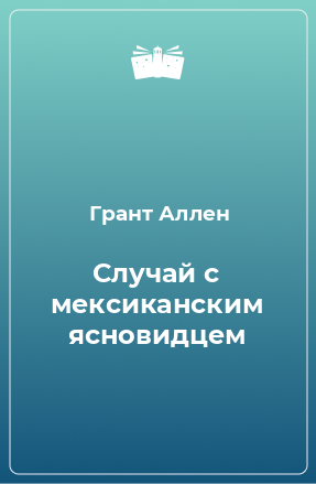 Книга Случай с мексиканским ясновидцем