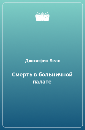 Книга Смерть в больничной палате