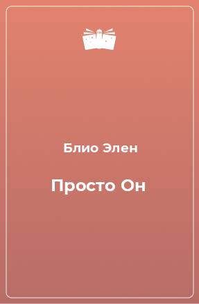 Книга Просто Он