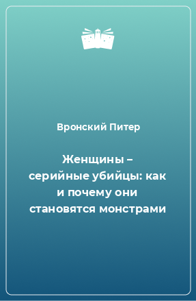 Книга Женщины – серийные убийцы: как и почему они становятся монстрами